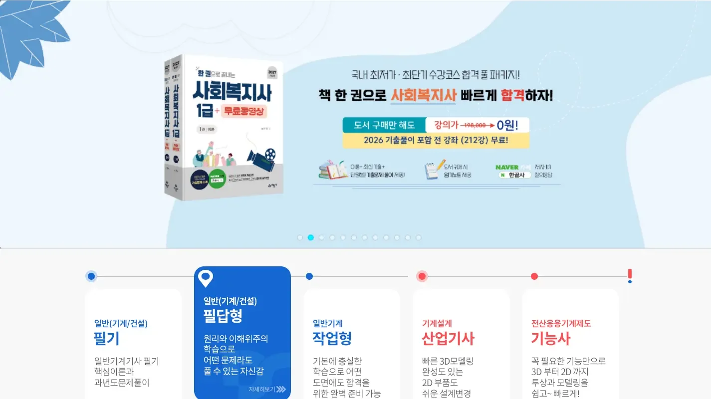 기사자격증 온라인 강의 플랫폼 유지보수 화면 4