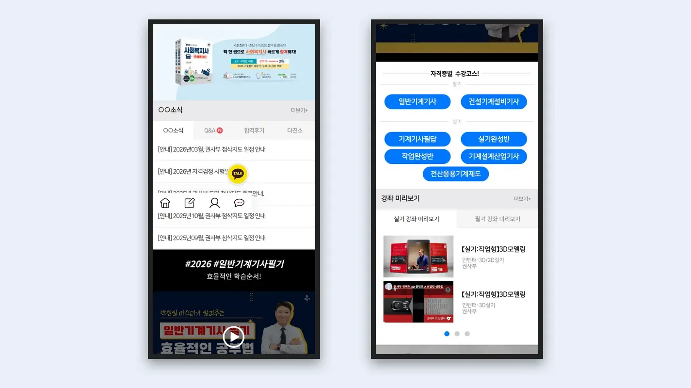 기사자격증 온라인 강의 플랫폼 유지보수 화면 5